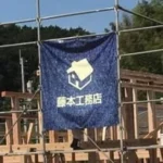 株式会社フジモト工務店